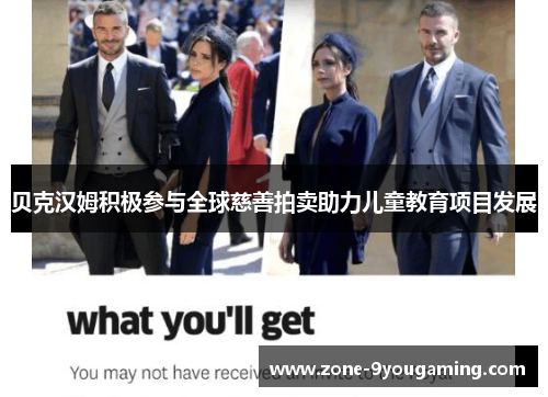 贝克汉姆积极参与全球慈善拍卖助力儿童教育项目发展 贝克汉姆积极参与全球慈善拍卖助力儿童教育项目发展