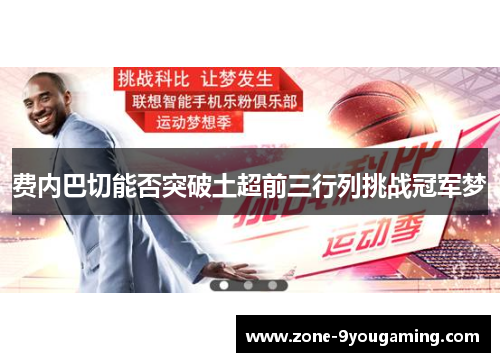 费内巴切能否突破土超前三行列挑战冠军梦 费内巴切能否突破土超前三行列挑战冠军梦