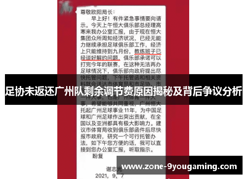 足协未返还广州队剩余调节费原因揭秘及背后争议分析 足协未返还广州队剩余调节费原因揭秘及背后争议分析