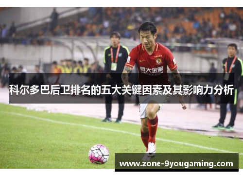 科尔多巴后卫排名的五大关键因素及其影响力分析