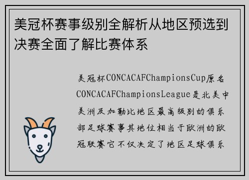 美冠杯赛事级别全解析从地区预选到决赛全面了解比赛体系 美冠杯赛事级别全解析从地区预选到决赛全面了解比赛体系