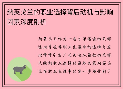 纳英戈兰的职业选择背后动机与影响因素深度剖析 纳英戈兰的职业选择背后动机与影响因素深度剖析