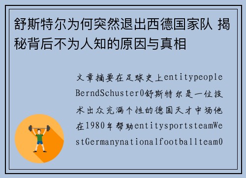 舒斯特尔为何突然退出西德国家队 揭秘背后不为人知的原因与真相