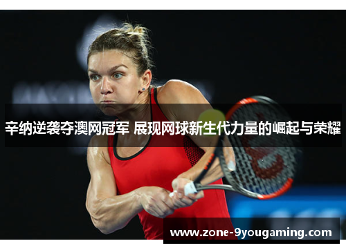 辛纳逆袭夺澳网冠军 展现网球新生代力量的崛起与荣耀 辛纳逆袭夺澳网冠军 展现网球新生代力量的崛起与荣耀