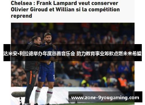 达米安·利拉德举办年度慈善音乐会 助力教育事业筹款点燃未来希望