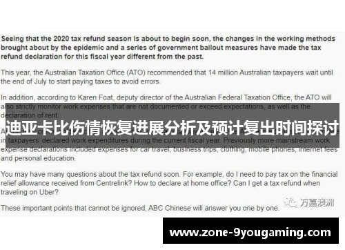 迪亚卡比伤情恢复进展分析及预计复出时间探讨 迪亚卡比伤情恢复进展分析及预计复出时间探讨