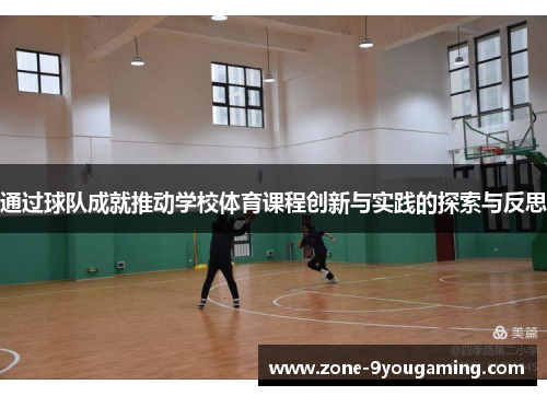 通过球队成就推动学校体育课程创新与实践的探索与反思