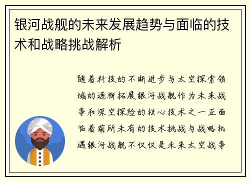 银河战舰的未来发展趋势与面临的技术和战略挑战解析 银河战舰的未来发展趋势与面临的技术和战略挑战解析