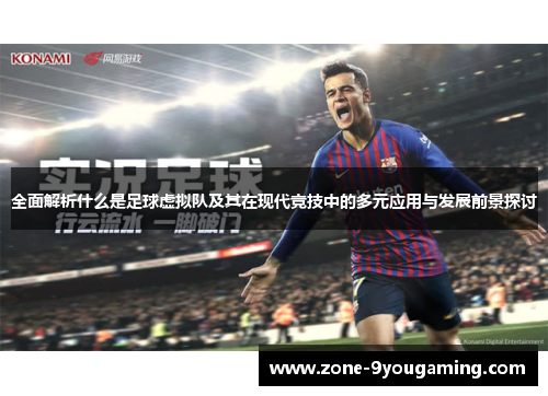 全面解析什么是足球虚拟队及其在现代竞技中的多元应用与发展前景探讨 全面解析什么是足球虚拟队及其在现代竞技中的多元应用与发展前景探讨
