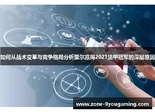 如何从战术变革与竞争格局分析里尔赢得2021法甲冠军的深层原因 如何从战术变革与竞争格局分析里尔赢得2021法甲冠军的深层原因