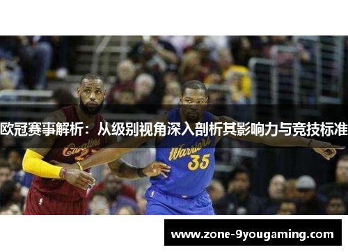 欧冠赛事解析：从级别视角深入剖析其影响力与竞技标准