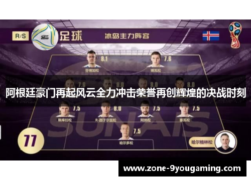 阿根廷豪门再起风云全力冲击荣誉再创辉煌的决战时刻