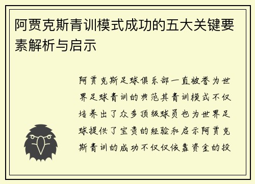 阿贾克斯青训模式成功的五大关键要素解析与启示