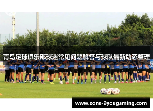青岛足球俱乐部球迷常见问题解答与球队最新动态整理 青岛足球俱乐部球迷常见问题解答与球队最新动态整理