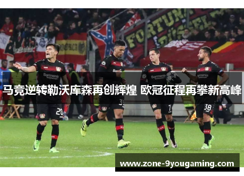 马竞逆转勒沃库森再创辉煌 欧冠征程再攀新高峰 马竞逆转勒沃库森再创辉煌 欧冠征程再攀新高峰