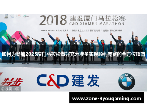 如何为参加2025厦门马拉松做好充分准备实现顺利完赛的全方位指南 如何为参加2025厦门马拉松做好充分准备实现顺利完赛的全方位指南