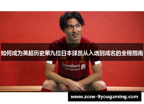 如何成为英超历史第九位日本球员从入选到成名的全程指南