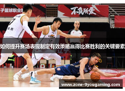 如何提升赛场表现制定有效策略赢得比赛胜利的关键要素