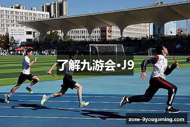 了解九游会·J9